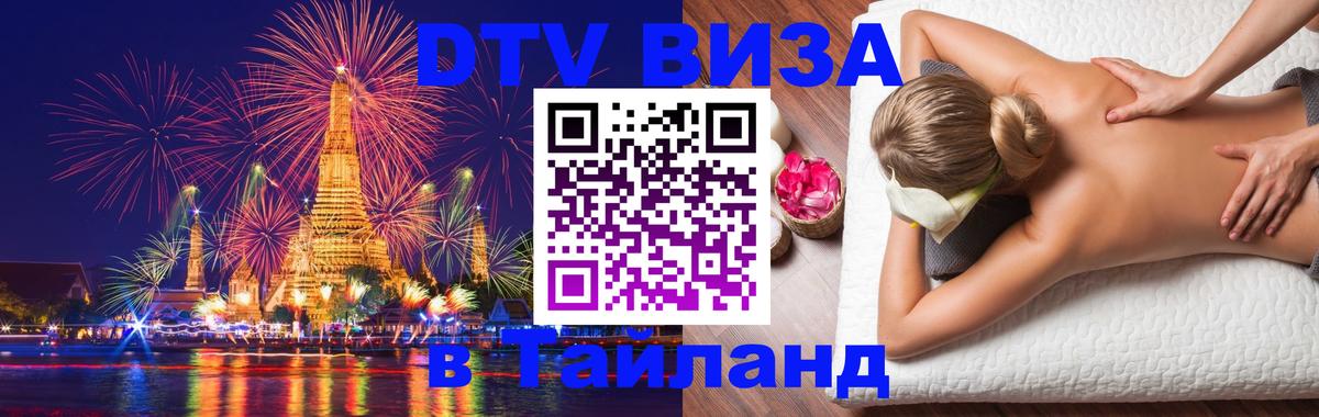 Купить DTV визу в Таиланд Вадуц 