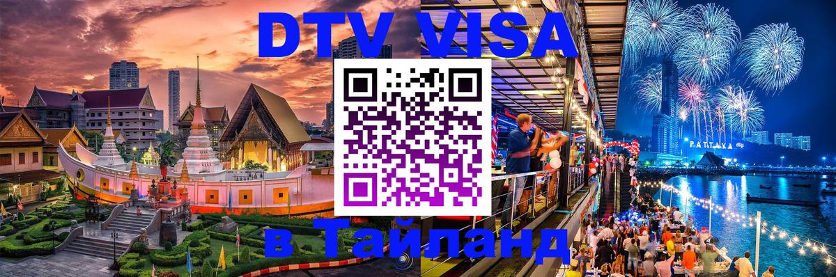 Как сделать DTV визу в Тайланд 